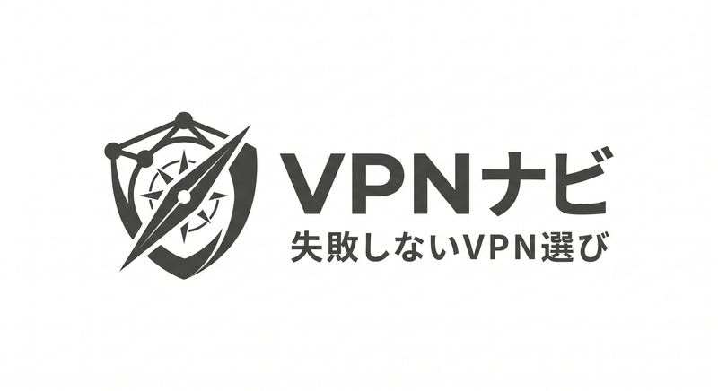 VPNナビ | 失敗しないVPN選び
